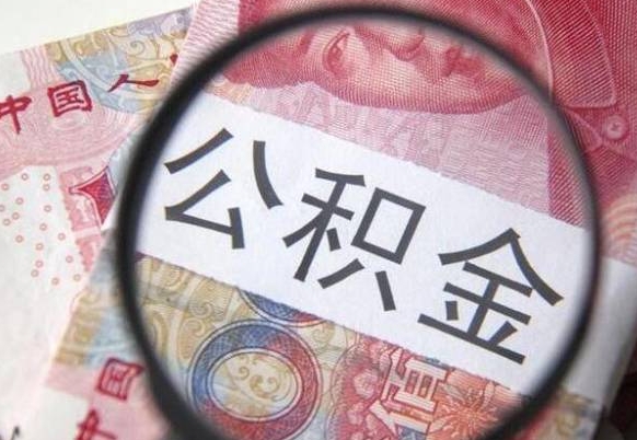 贺州山东公积金代办（山东公积金贷款需要什么条件）